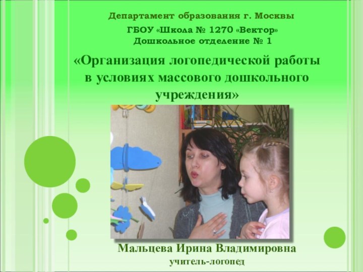 ГБОУ «Школа № 1270 «Вектор»Дошкольное отделение № 1 Департамент образования г. Москвы