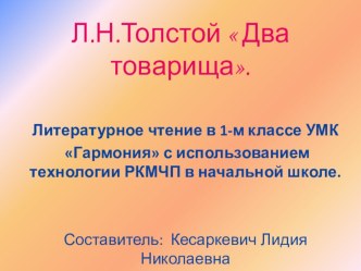 Л.Н.Толстой Два товарища 1 класс презентация к уроку по чтению (1 класс)