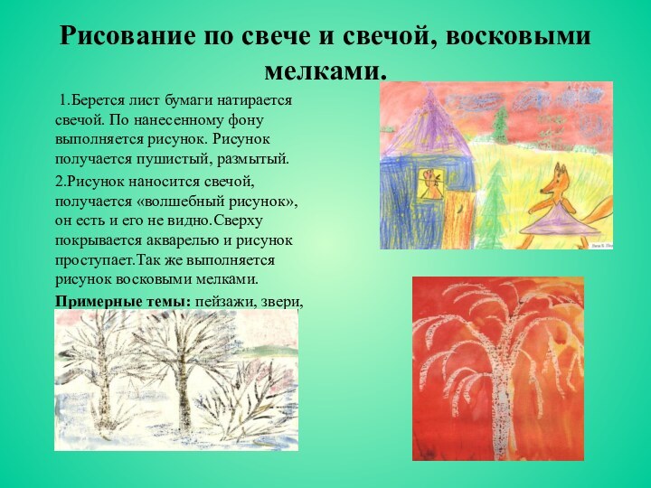 Рисование по свече и свечой, восковыми мелками. 1.Берется лист бумаги натирается свечой.