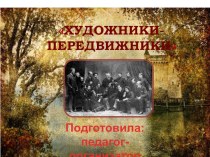 Презентация Художники-передвижники занимательные факты по рисованию