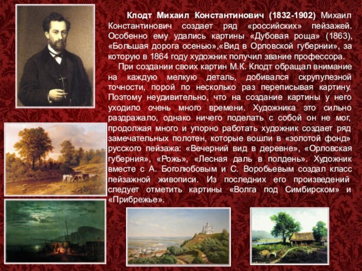 Клодт Михаил Константинович (1832-1902) Михаил Константинович создает ряд «российских» пейзажей.