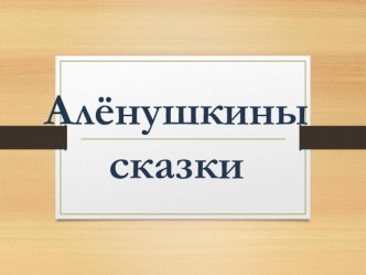 презентация Алёнушкины сказки Д.Н.Мамин-Сибиряк презентация к уроку (3 класс)