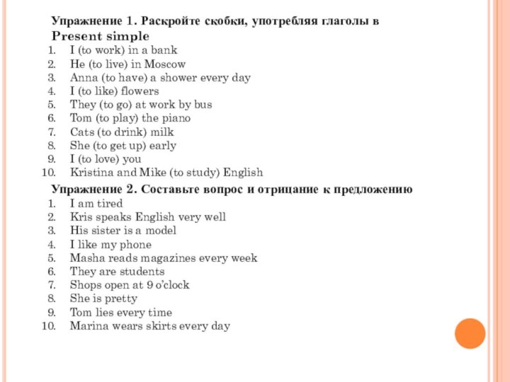 Упражнение 1. Раскройте скобки, употребляя глаголы в Present simpleI (to work)