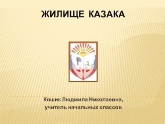 Презентация к уроку кубановедения Хата казака 3 класс презентация к уроку (3 класс)