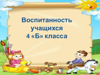 Воспитанность учащихся презентация к уроку (4 класс) по теме