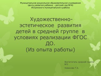 Художественно-эстетическое развития детей в средней группе в условиях реализации ФГОС ДО.(Из опыта работы) презентация к уроку (средняя группа)