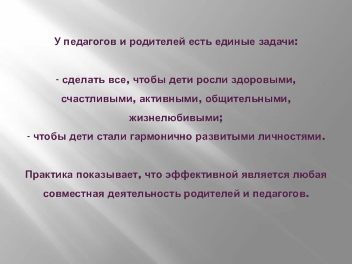 У педагогов и родителей есть единые задачи:  - сделать все, чтобы