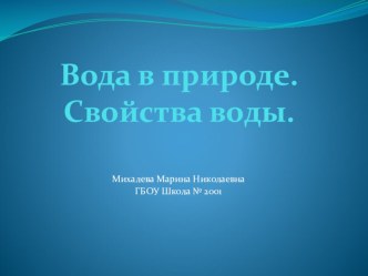 Презентация Вода в природе. Свойства воды презентация по окружающему миру