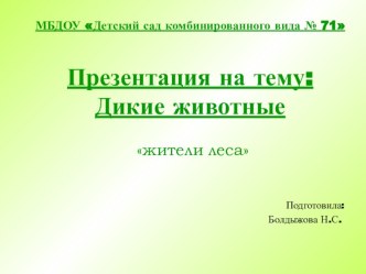 Презентация Дикие животные презентация к уроку по окружающему миру (младшая группа)