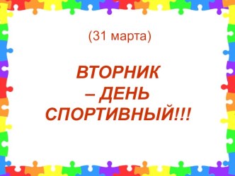 Рекомендации для родителей на 31.03.2020 презентация к уроку (младшая группа)