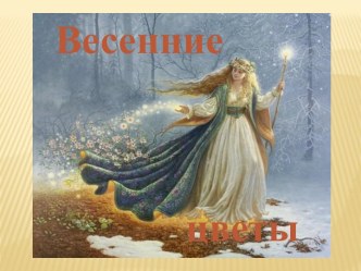 Презентация Весенние цветы презентация