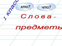 Слова-предметы презентация к уроку по русскому языку (1 класс)