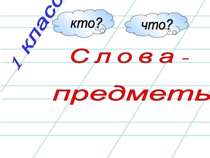 1 класс С л о в а - предметы