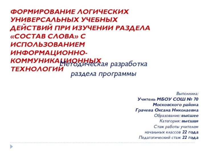 ФОРМИРОВАНИЕ ЛОГИЧЕСКИХ УНИВЕРСАЛЬНЫХ УЧЕБНЫХ ДЕЙСТВИЙ ПРИ ИЗУЧЕНИИ РАЗДЕЛА «СОСТАВ СЛОВА» С ИСПОЛЬЗОВАНИЕМ