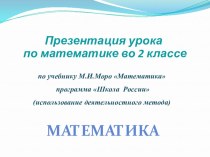 Урок математики презентация к уроку по математике (2 класс)