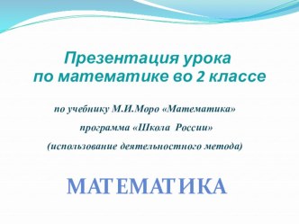 Урок математики презентация к уроку по математике (2 класс)