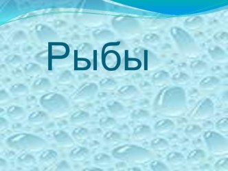 Презентация для детей по теме Рыбы презентация к занятию по окружающему миру (старшая группа)