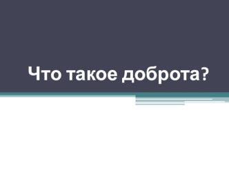 Урок доброты. классный час (2 класс)