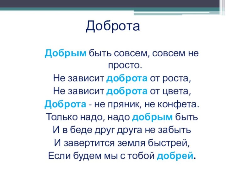 ДобротаДобрым быть совсем, совсем не просто.Не зависит доброта от роста,Не зависит доброта