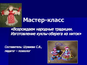Мастер - класс Возрождаем народные традиции. Изготовление куколок из ниток презентация к уроку по конструированию, ручному труду (подготовительная группа)