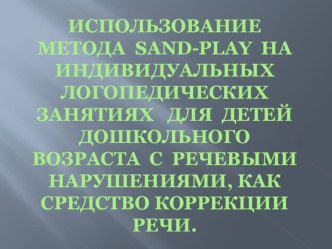 Использование метода sand-play на индивидуальных логопедических занятиях презентация по логопедии по теме