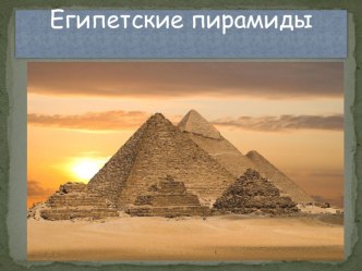 Пирамиды занимательные факты по окружающему миру (4 класс)