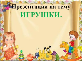мультимедийная презентация ИГРУШКИ презентация