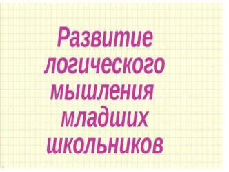 Развитие логического мышления презентация к уроку (1 класс)