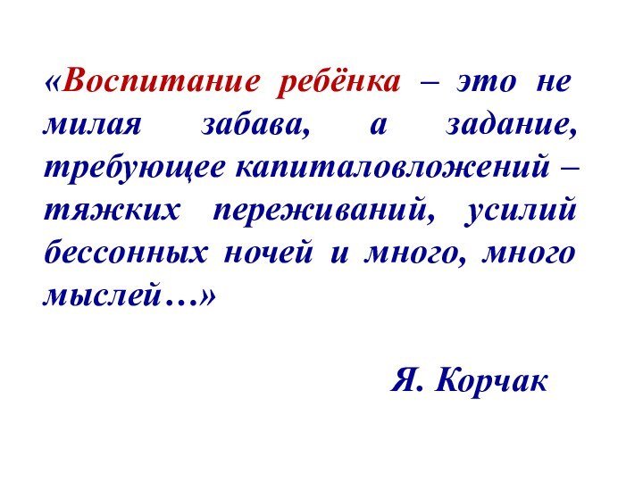 «Воспитание ребёнка – это не милая забава, а задание, требующее капиталовложений –