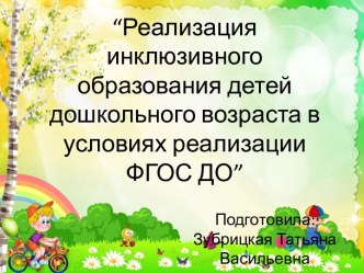 Реализация инклюзивного образования детей дошкольного возраста в условиях реализации ФГОС ДО презентация к уроку (старшая группа)