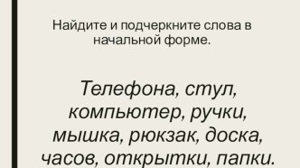 Начальная форма слов – названий предметов. план-конспект урока по русскому языку (2 класс)