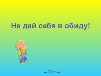 Презентация Не дай себя в обиду! презентация к уроку (2 класс)