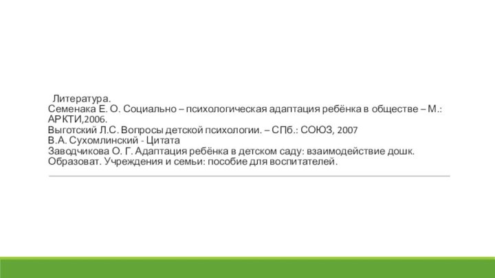 Литература. Семенака Е. О. Социально – психологическая адаптация ребёнка в обществе
