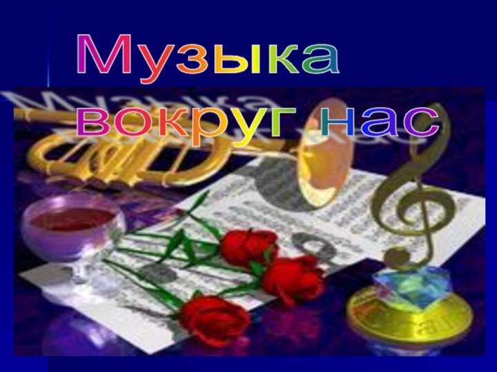 Музыка  вокруг нас