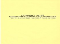 Развитие у детей коммуникативных способностей через развитие мелкой моторики консультация (младшая группа)