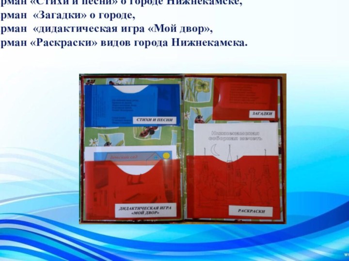 На третьем развороте нашей интерактивной папки 4 кармана: карман «Стихи и песни»