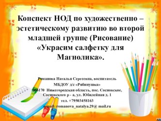 Конспект НОД по художественно – эстетическому развитию во второй младшей группе (Рисование)Украсим салфетку для Магнолика. презентация к уроку (младшая группа)
