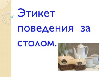 Этикет поведения за столом. презентация к уроку (3 класс) по теме