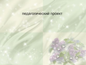 Педагогический проект Нравственное воспитание в условиях классного коллектива проект