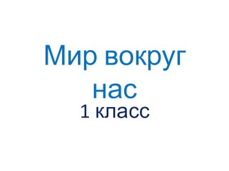 Живое-неживое презентация к уроку по окружающему миру (1 класс) по теме