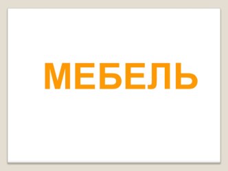 Мебель презентация к уроку по развитию речи (младшая группа)