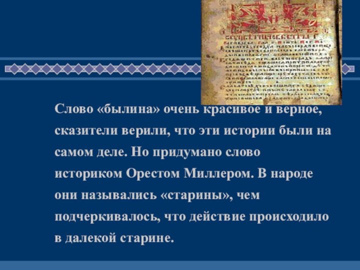 Слово «былина» очень красивое и верное, сказители верили, что эти истории были