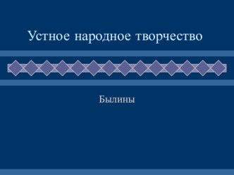 Устное народное творчество. презентация к уроку по чтению ( класс)