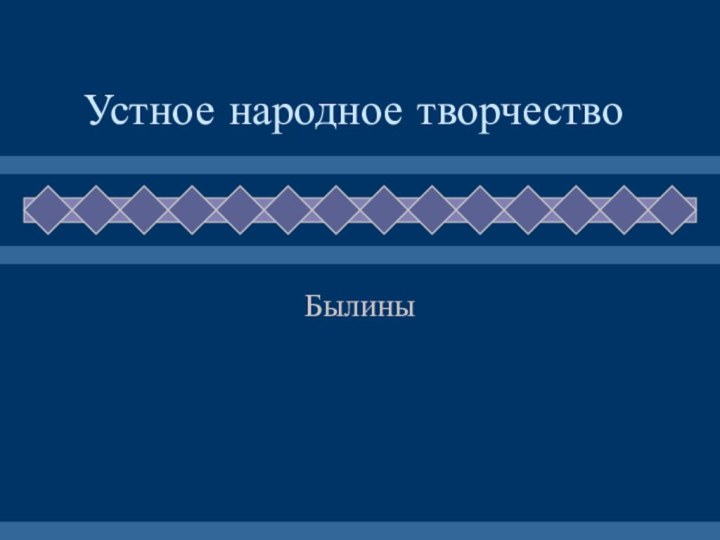 Устное народное творчествоБылины