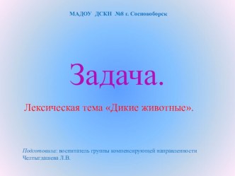 Составление арифметической задачи. Лексическая тема Животные наших лесов. ptx презентация к уроку по математике (подготовительная группа)