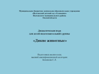 Игра для интерактивной доски Дикие животные презентация урока для интерактивной доски (старшая, подготовительная группа)