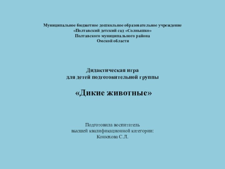 Муниципальное бюджетное дошкольное образовательное учреждение «Полтавский детский сад «Солнышко» Полтавского муниципального района