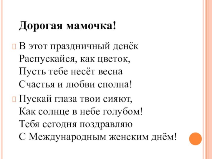 Дорогая мамочка!В этот праздничный денёк Распускайся, как цветок, Пусть