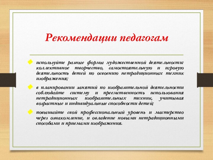 Рекомендации педагогамиспользуйте разные формы художественной деятельности: коллективное творчество, самостоятельную и игровую деятельность