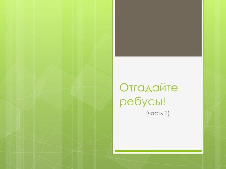 Отгадайте ребусы!(часть 1)